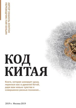 Нашань Контон Код Китая. Книга, которая шокирует душу, перенося вас в Древний Китай, даря вам новые чувства и совершенно разные познания…