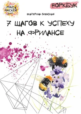 Екатерина Оленская Воркбук. 7 шагов к успеху на фрилансе обложка книги