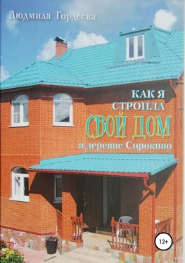 Людмила Гордеева Как я строила свой дом в деревне Сорокино обложка книги