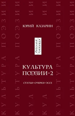 Юрий Казарин Культура поэзии – 2. Статьи. Очерки. Эссе обложка книги