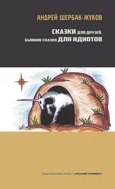 Андрей Щербак-Жуков Сказки для друзей, бывшие сказки для идиотов обложка книги