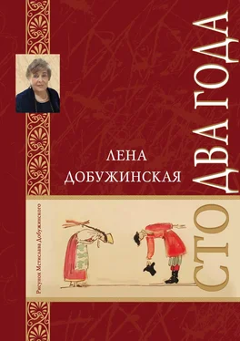 Елена Добужинская Сто два года обложка книги