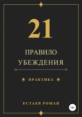 Роман Естаев 21 правило убеждения обложка книги