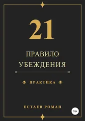 Роман Естаев - 21 правило убеждения