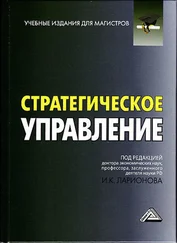 Коллектив авторов - Стратегическое управление