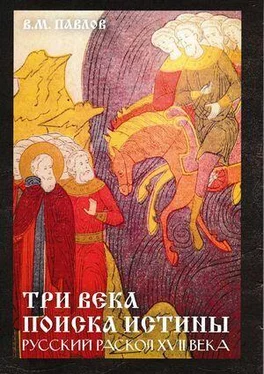 Виктор Павлов Три века поиска истины. Русский раскол ХVll века обложка книги