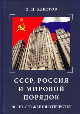 Олег Хлестов СССР, Россия и мировой порядок. 70 лет служения Отечеству обложка книги