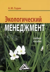 Александр Годин - Экологический менеджмент - Учебное пособие