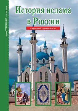 Б. Файрузов История ислама в России обложка книги