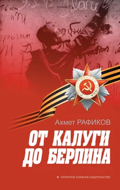 Ахмет Рафиков От Калуги до Берлина обложка книги