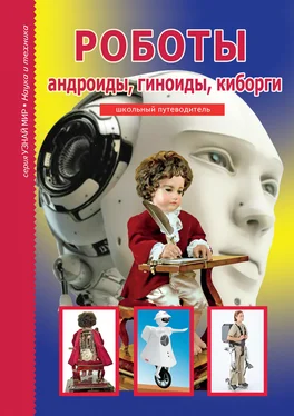 Геннадий Черненко Роботы: андроиды, гиноиды, киборги обложка книги