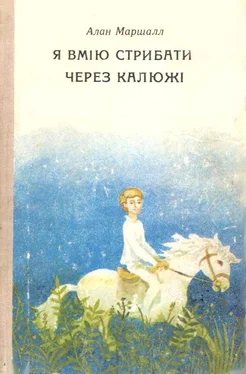 Алан Маршалл Я вмію стрибати через калюжі обложка книги