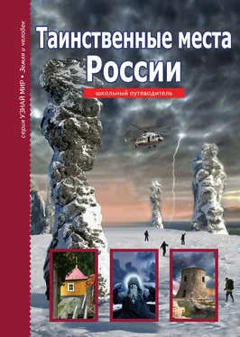 Сергей Афонькин Таинственные места России обложка книги