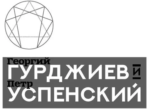 Аркадий Ровнер Гурджиев и Успенский Введение За этой книгой стоят пятнадцать - фото 1