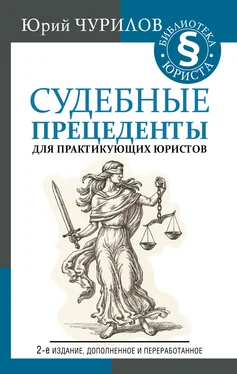 Юрий Чурилов Судебные прецеденты для практикующих юристов обложка книги