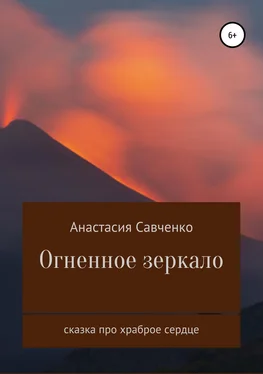 Анастасия Савченко Огненное зеркало обложка книги