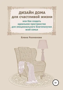 Елена Рахманова Дизайн дома для счастливой жизни, или Как создать идеальное пространство для эмоционального благополучия всей семьи обложка книги