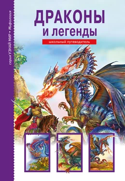 Юлия Дунаева Драконы и легенды обложка книги