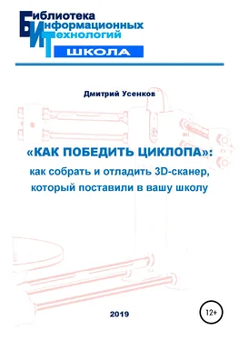 Дмитрий Усенков «Как победить циклопа»: как собрать и отладить 3D-сканер, который поставили в вашу школу обложка книги