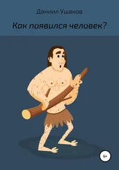 Даниил Ушаков - Как появился человек?