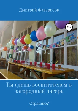 Дмитрий Фаварисов Ты едешь воспитателем в загородный лагерь. Страшно? обложка книги