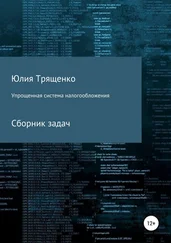 Юлия Трященко - Упрощенная система налогообложения. Сборник задач