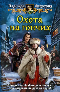 Надежда Федотова Охота на гончих обложка книги