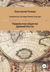 Константин Рыжов - Человечество - История. Религия. Культура Первобытное общество Древний Восток