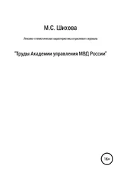 мария шихова - Лексико-стилистическая характеристика научного специализированного текста