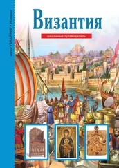 Борис Деревенский - Византия