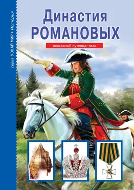 Евгений Анисимов Династия Романовых обложка книги