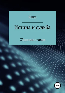 Кика Истина и судьба. Сборник стихов обложка книги