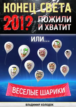 Владимир Холодок Конец света. Пожили и хватит. Или… Весёлые шарики обложка книги