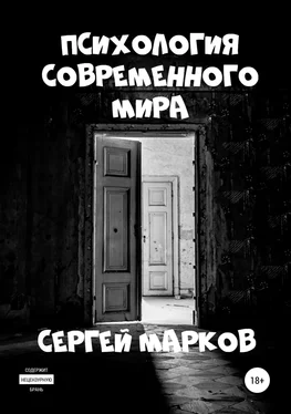 Сергей Марков Психология современного мира обложка книги