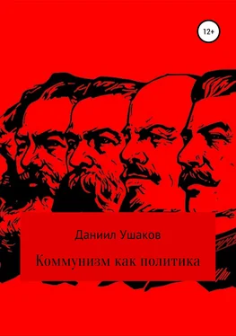 Даниил Ушаков Коммунизм как политика обложка книги