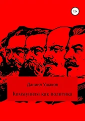 Даниил Ушаков - Коммунизм как политика