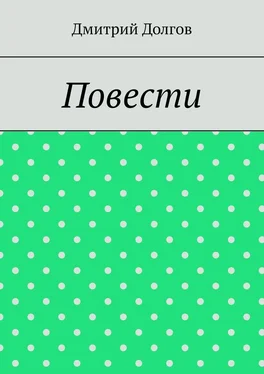 Дмитрий Долгов Повести. Повести обо всем обложка книги