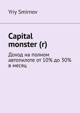 Yriy Smirnov Capital monster (r). Доход на полном автопилоте от 10% до 30% в месяц обложка книги