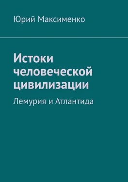 Юрий Максименко Истоки человеческой цивилизации. Лемурия и Атлантида обложка книги