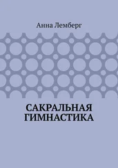 Анна Лемберг - Сакральная гимнастика
