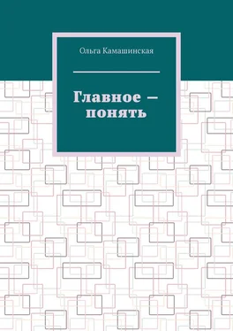 Ольга Камашинская Главное – понять обложка книги