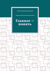Ольга Камашинская - Главное – понять
