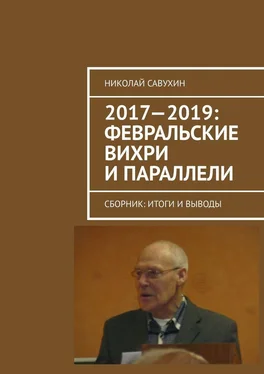 Николай Савухин 2017—2019: Февральские вихри и параллели. Сборник: итоги и выводы обложка книги