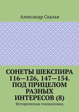 Александр Скальв Сонеты Шекспира 116-126, 147-154. Под прицелом разных интересов (8). Историческая головоломка обложка книги