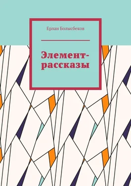 Ерлан Болысбеков Элемент-рассказы обложка книги