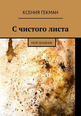 Ксения Гекман С чистого листа. Мой дневник обложка книги