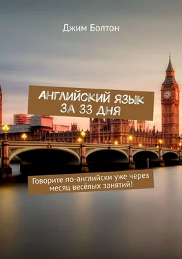 Джим Болтон Английский язык за 33 дня. Говорите по-английски уже через месяц весёлых занятий! обложка книги