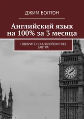 Джим Болтон - Английский язык на 100% за 3 месяца. Говорите по-английски уже завтра!