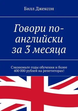 Билл Джексон Говори по-английски за 3 месяца. Сэкономьте годы обучения и более 400 000 рублей на репетиторах! обложка книги