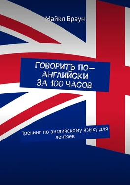 Майкл Браун Говорить по-английски за 100 часов. Тренинг по английскому языку для лентяев обложка книги